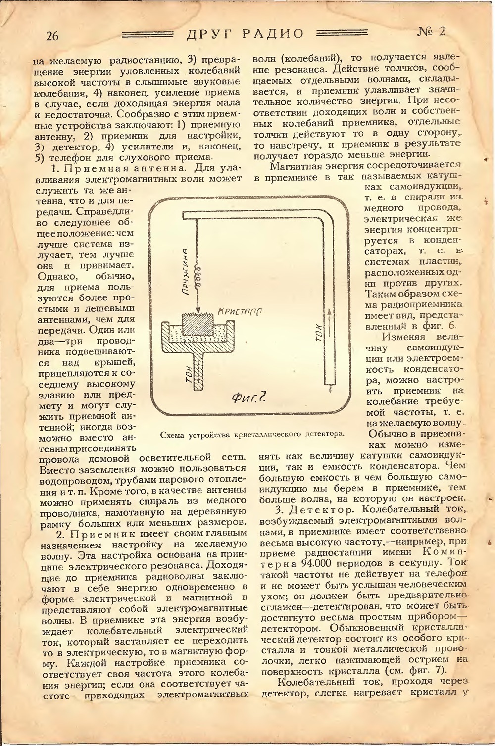 Стр. 26 журнала «Друг радио» № 2 за 1924 год