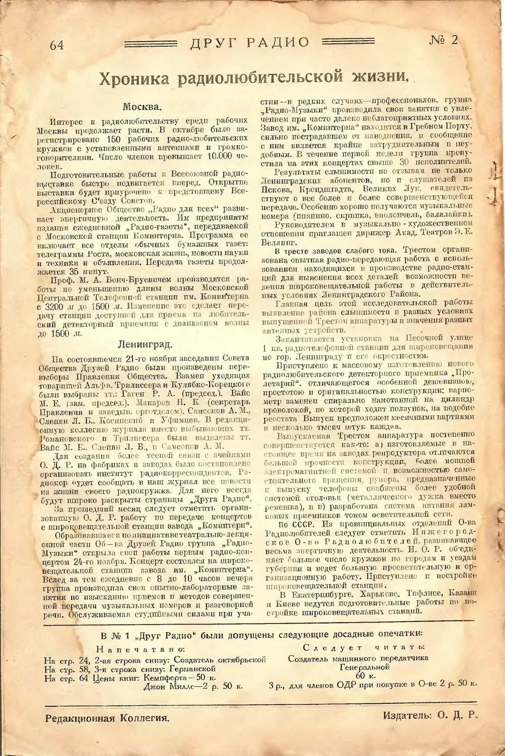 Стр. 64 журнала «Друг радио» № 2 за 1924 год