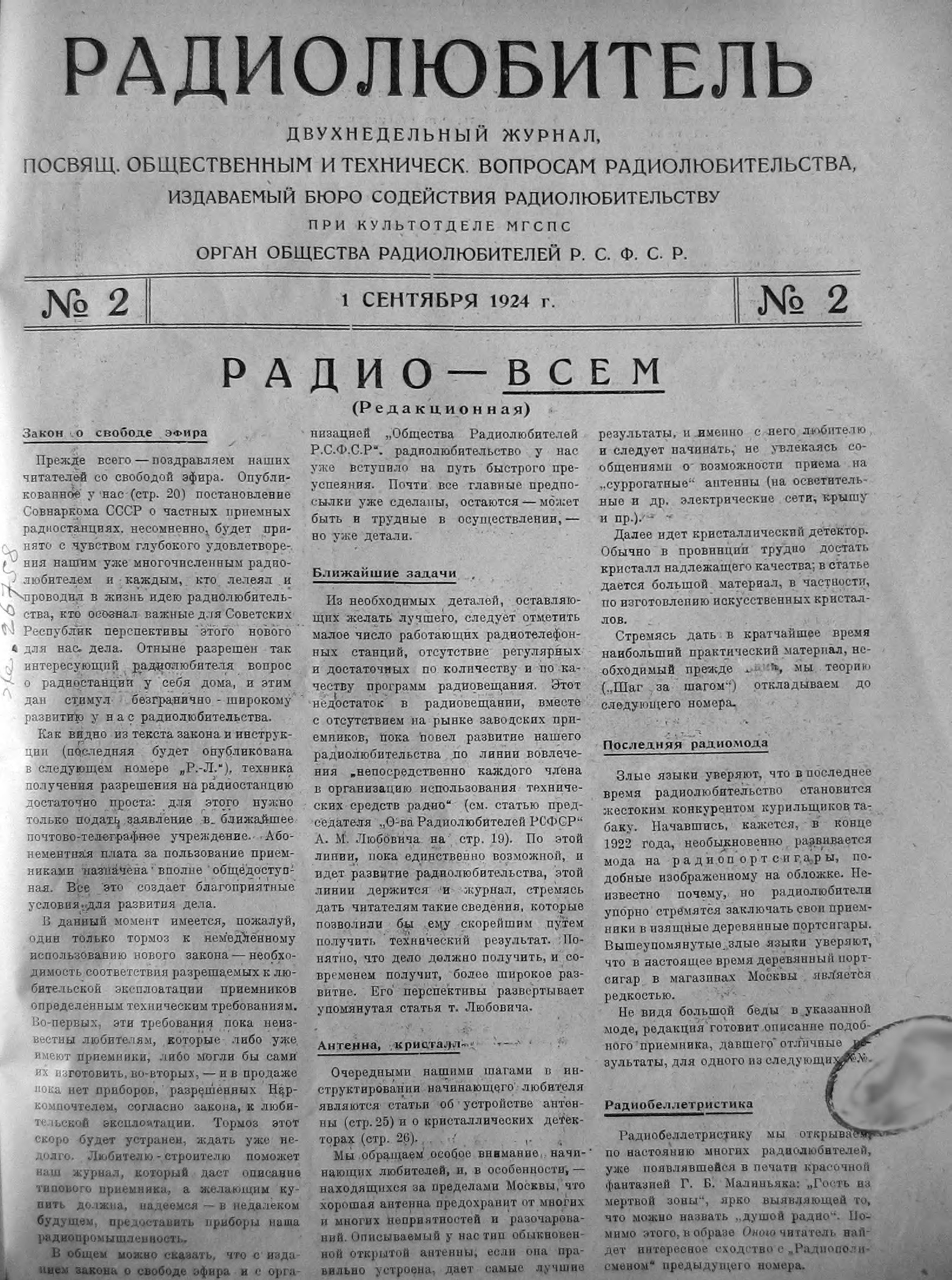 Стр. 1 (17) журнала «Радиолюбитель» № 2 за 1924 год (крупно)