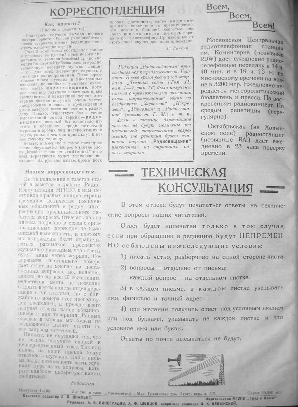 Стр. 16 журнала «Радиолюбитель» № 1 за 1924 год