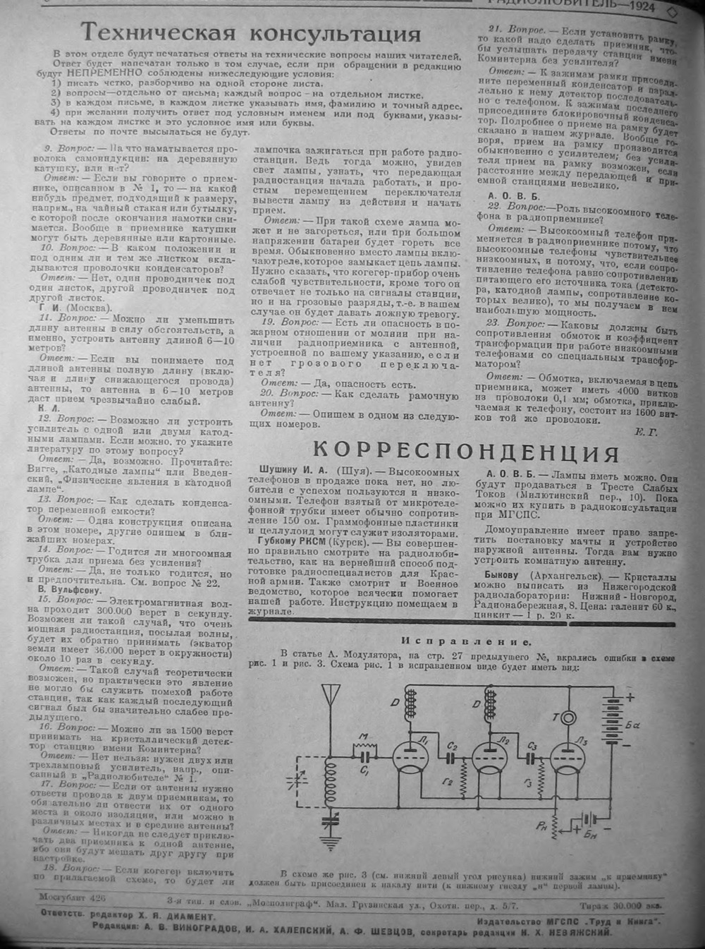 Стр. 16 (48) журнала «Радиолюбитель» № 3 за 1924 год