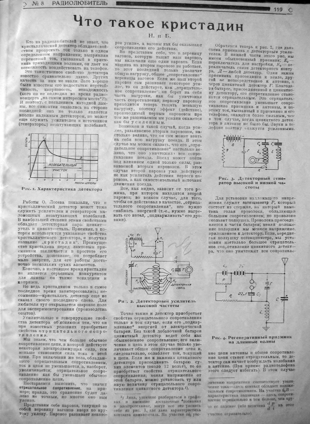 Стр. 7 (119) журнала «Радиолюбитель» № 8 за 1924 год