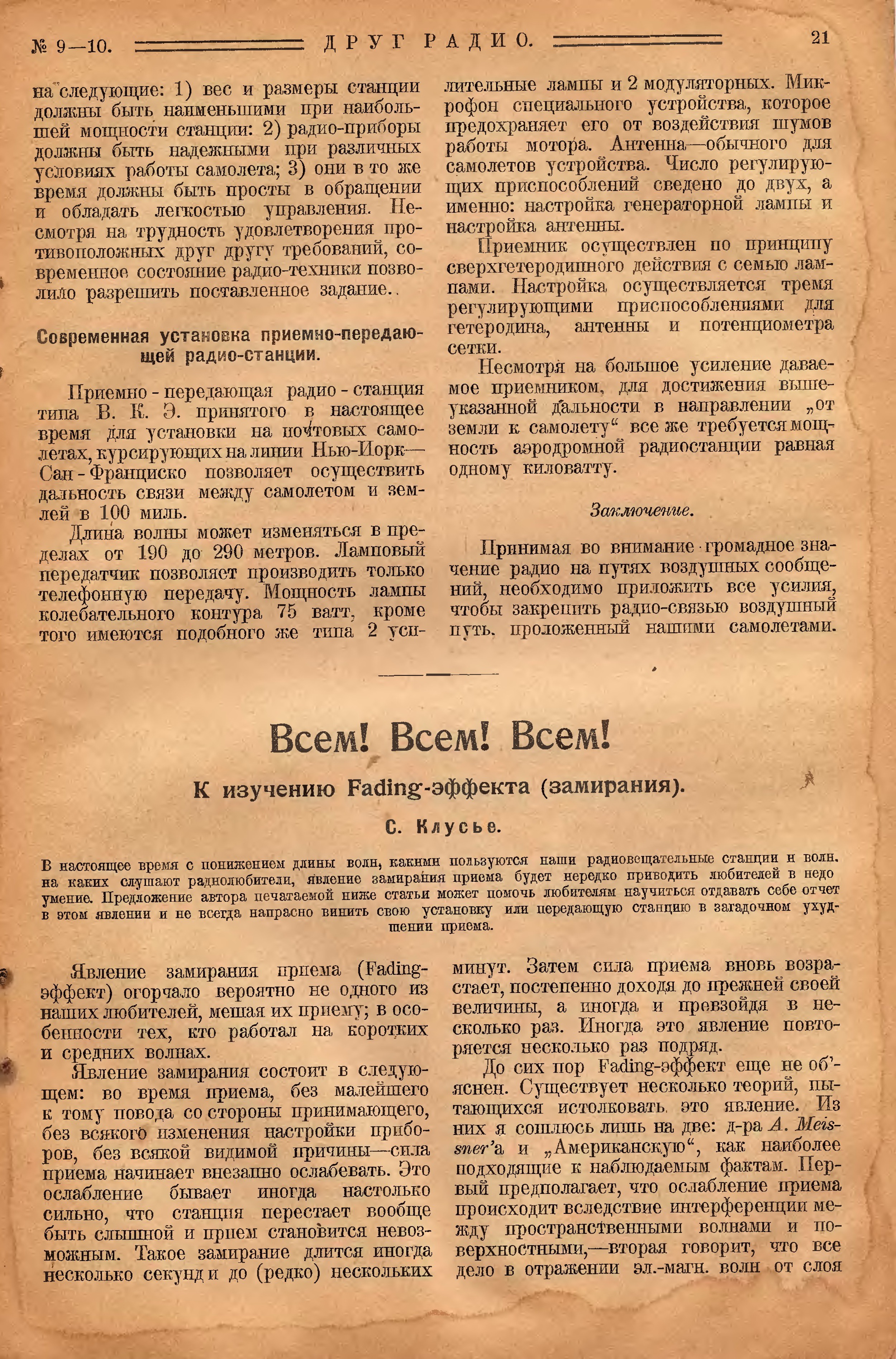 Стр. 21 журнала «Друг радио» № 9–10 за 1925 год (крупно)