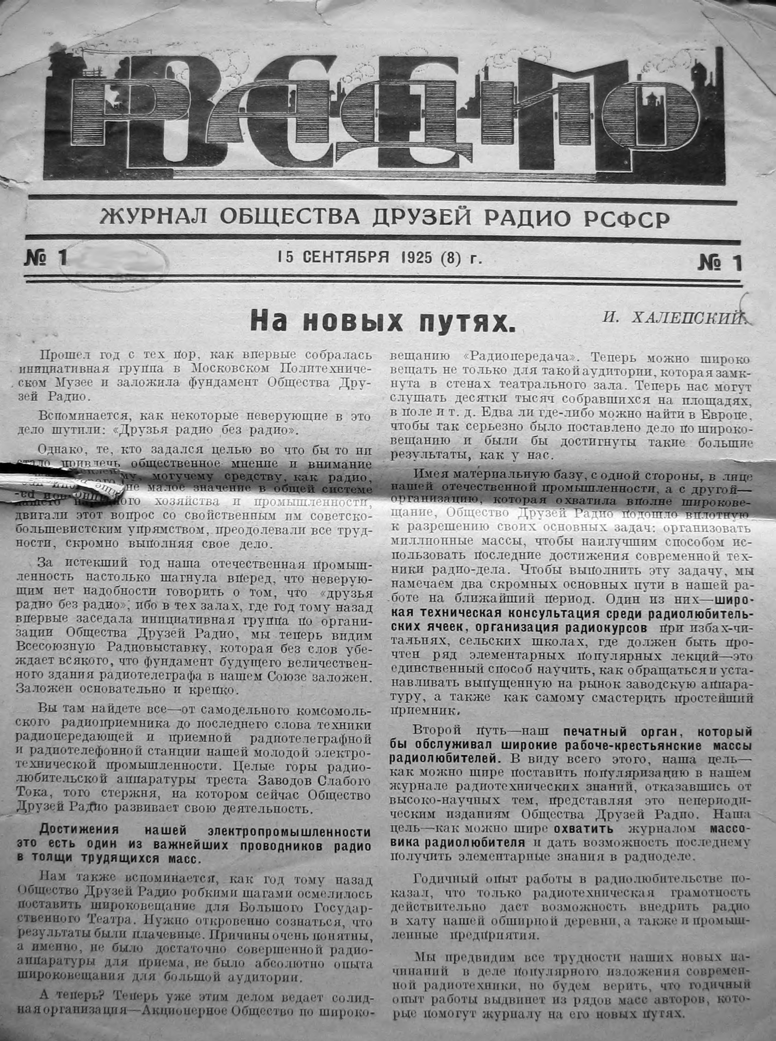 Стр. 1 журнала «Радио всем» № 1 за 1925 год (крупно)