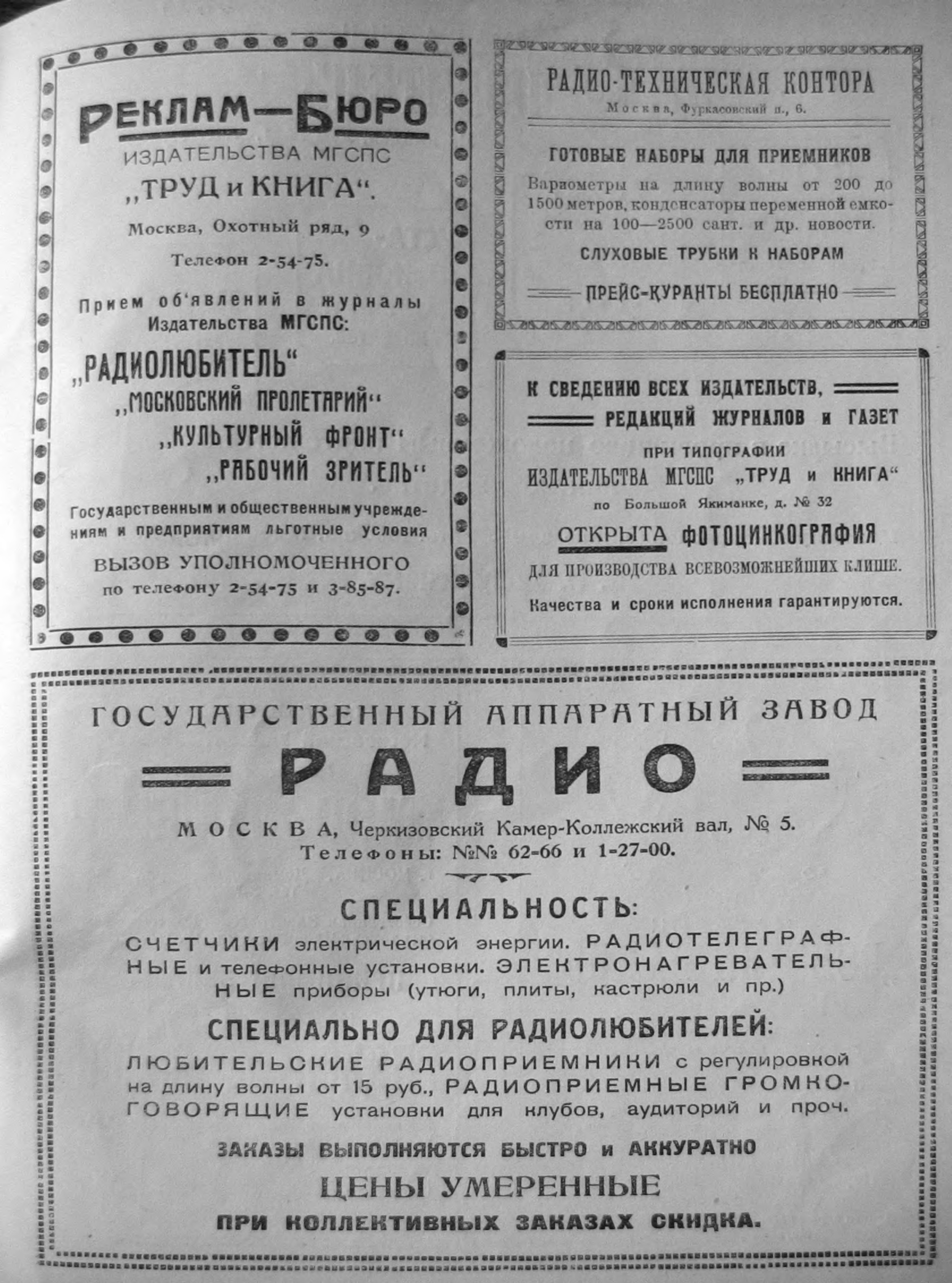 3-я страница обложки журнала «Радиолюбитель» № 4 за 1925 год (крупно)