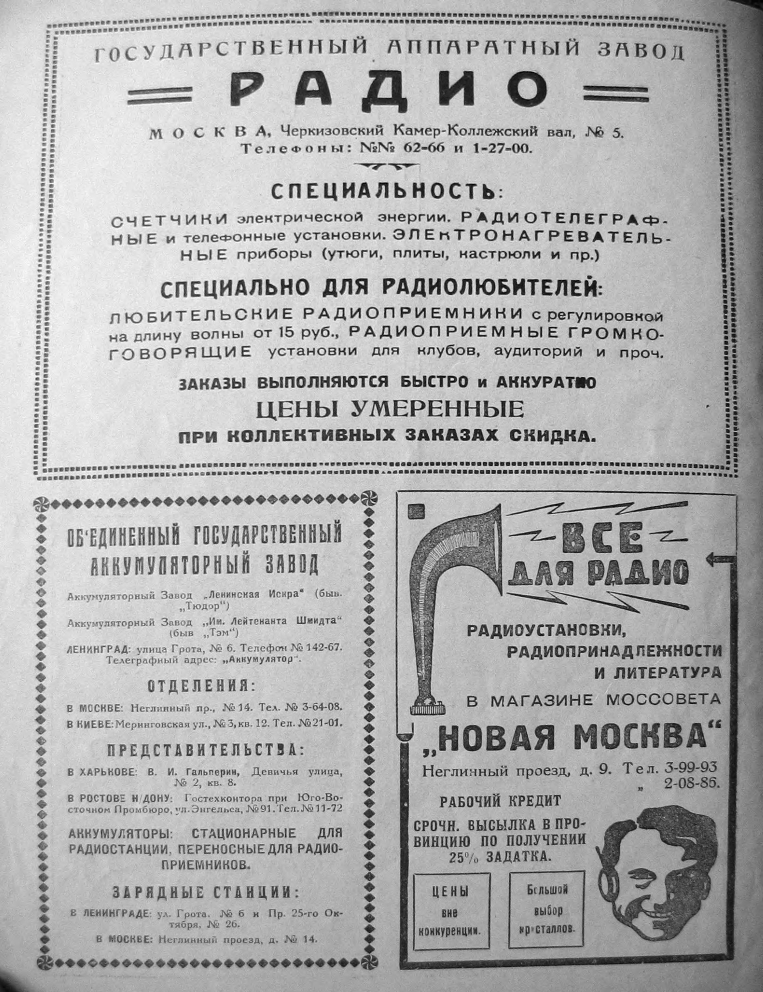 4-я страница обложки журнала «Радиолюбитель» № 6 за 1925 год (крупно)