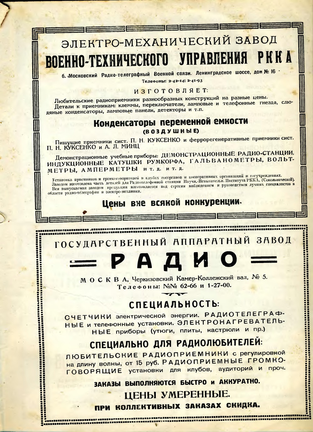 3-я страница обложки журнала «Радиолюбитель» № 1 за 1925 год