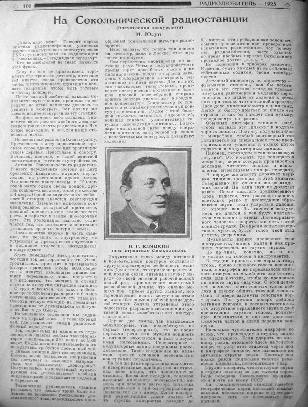 Стр. 4 (100) журнала «Радиолюбитель» № 5 за 1925 год