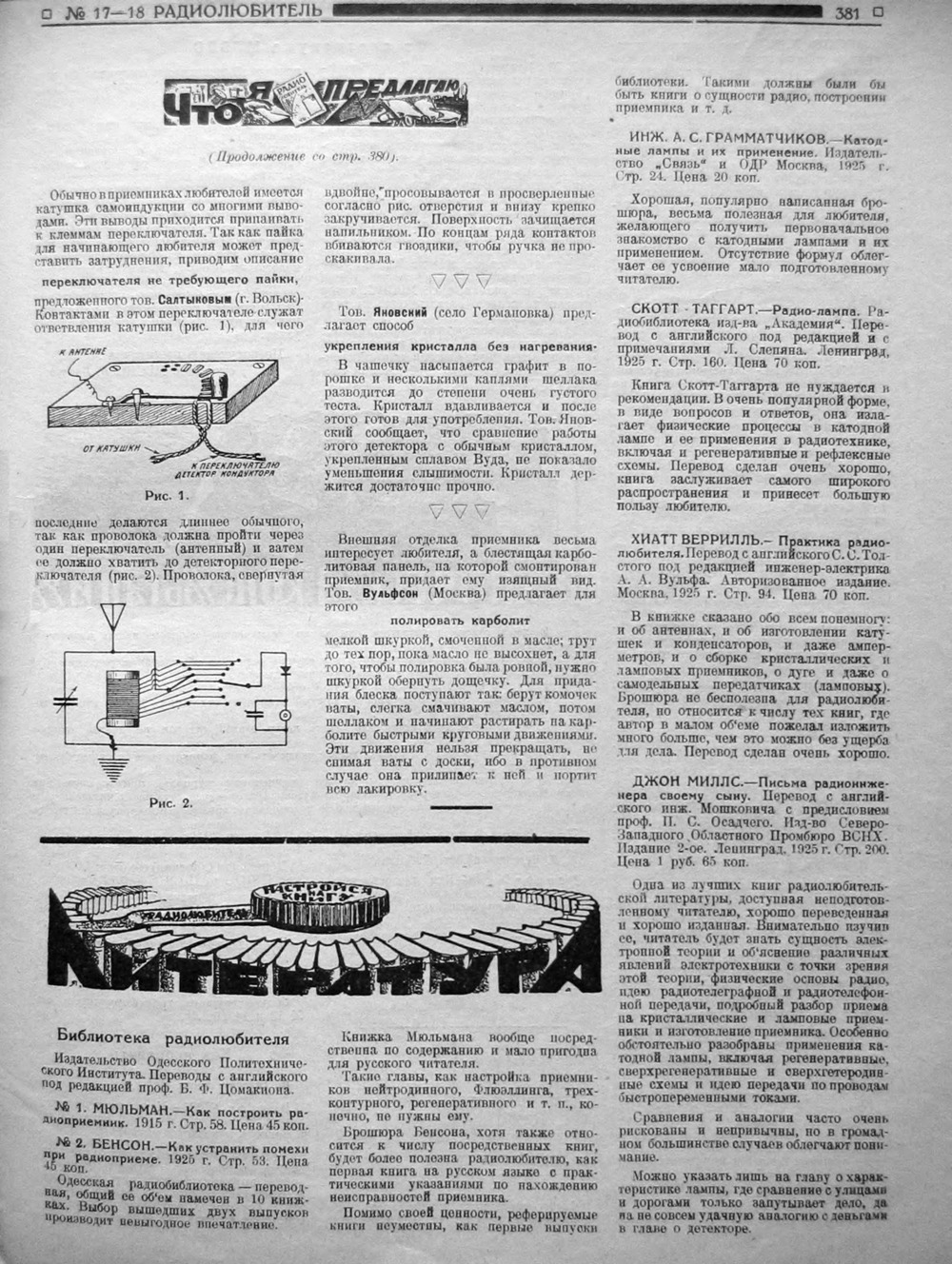 Стр. 33 (381) журнала «Радиолюбитель» № 17–18 за 1925 год