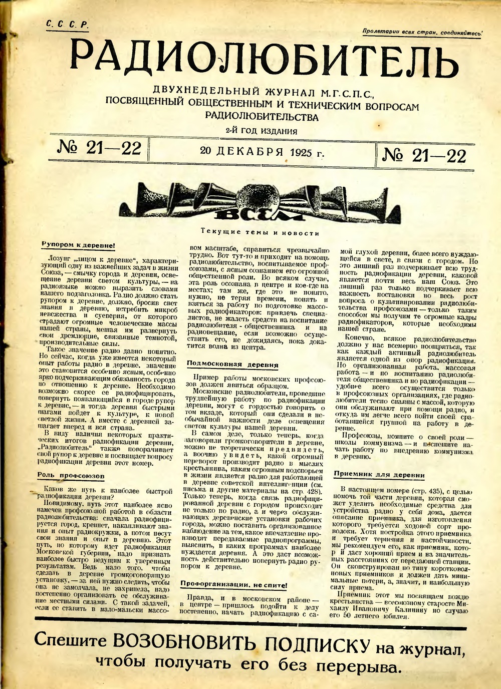 Стр. 1 (421) журнала «Радиолюбитель» № 21–22 за 1925 год