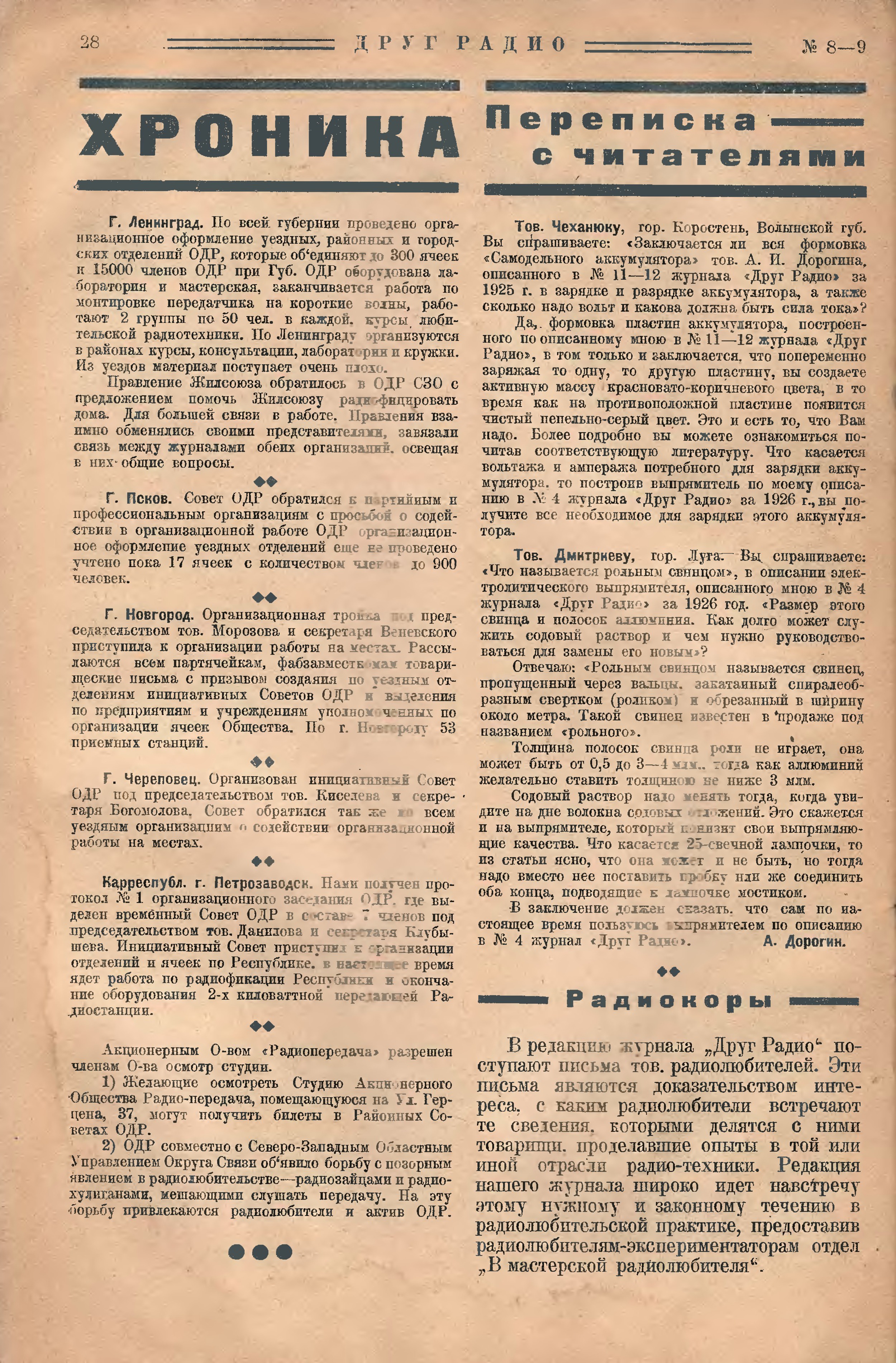 Стр. 28 журнала «Друг радио» № 8–9 за 1926 год (крупно)