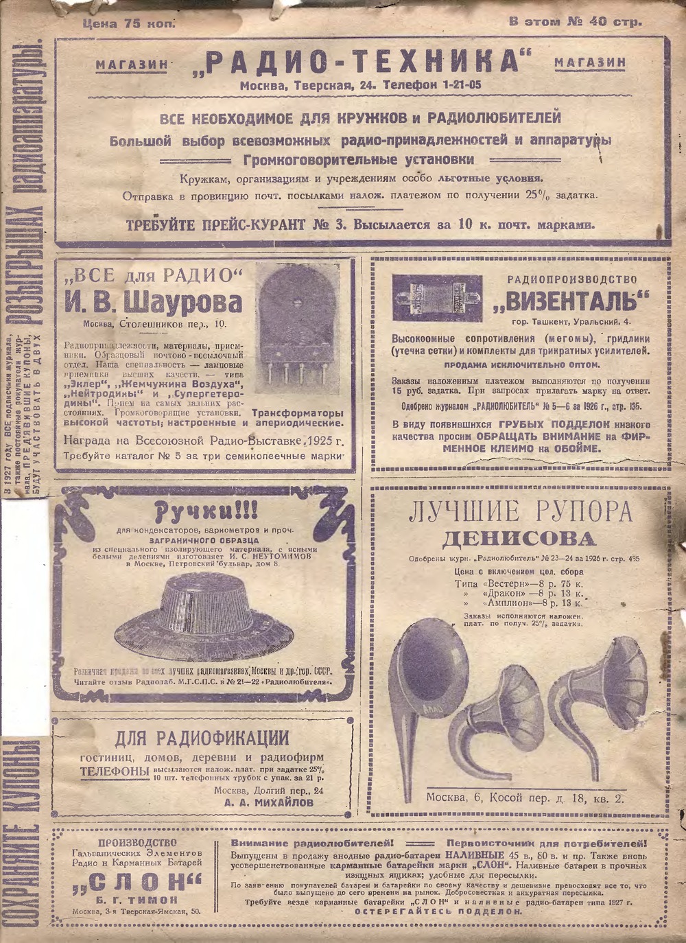 4-я страница обложки журнала «Радио всем» № 8 за 1926 год