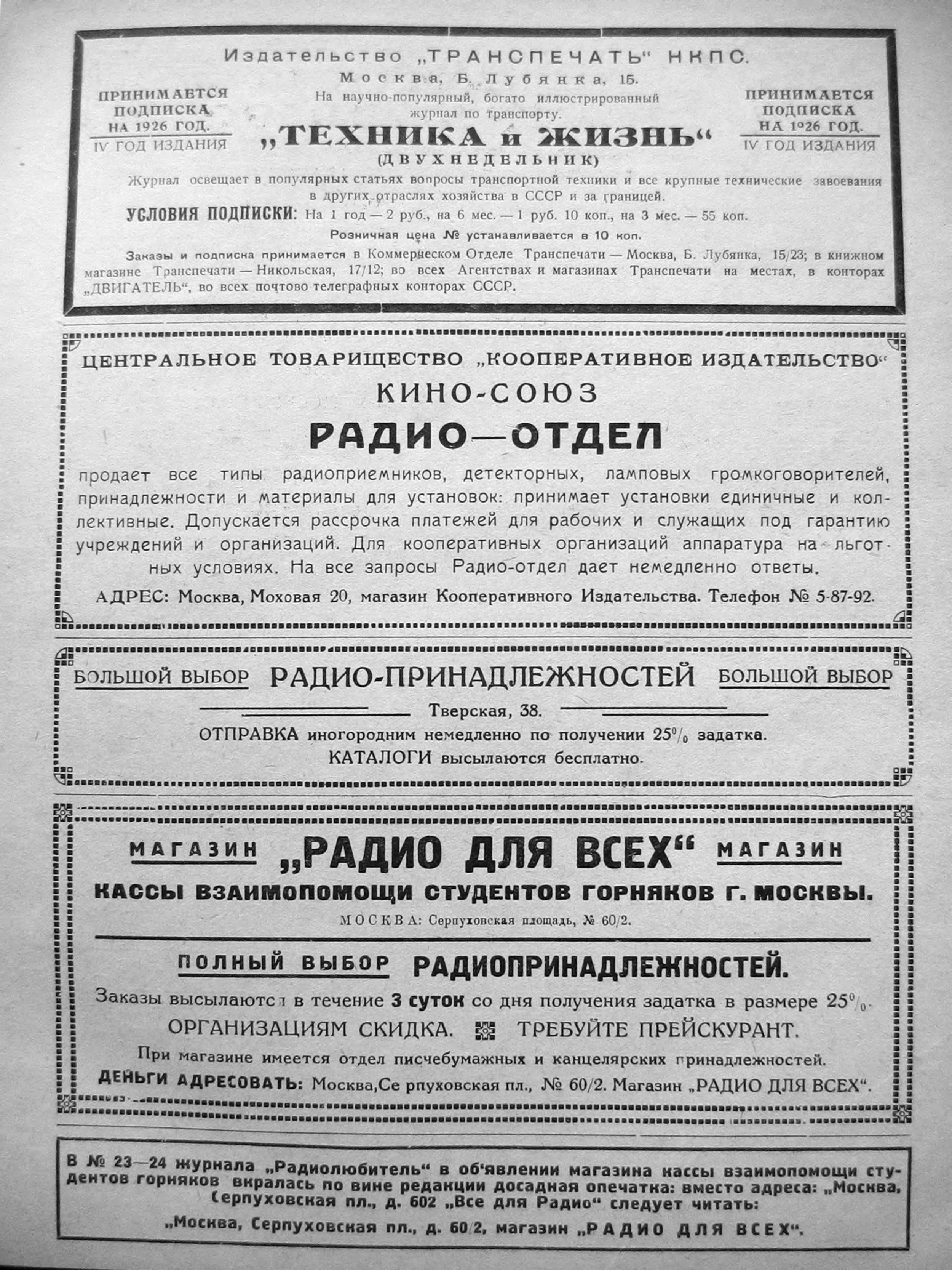 3-я страница обложки журнала «Радиолюбитель» № 2 за 1926 год (крупно)