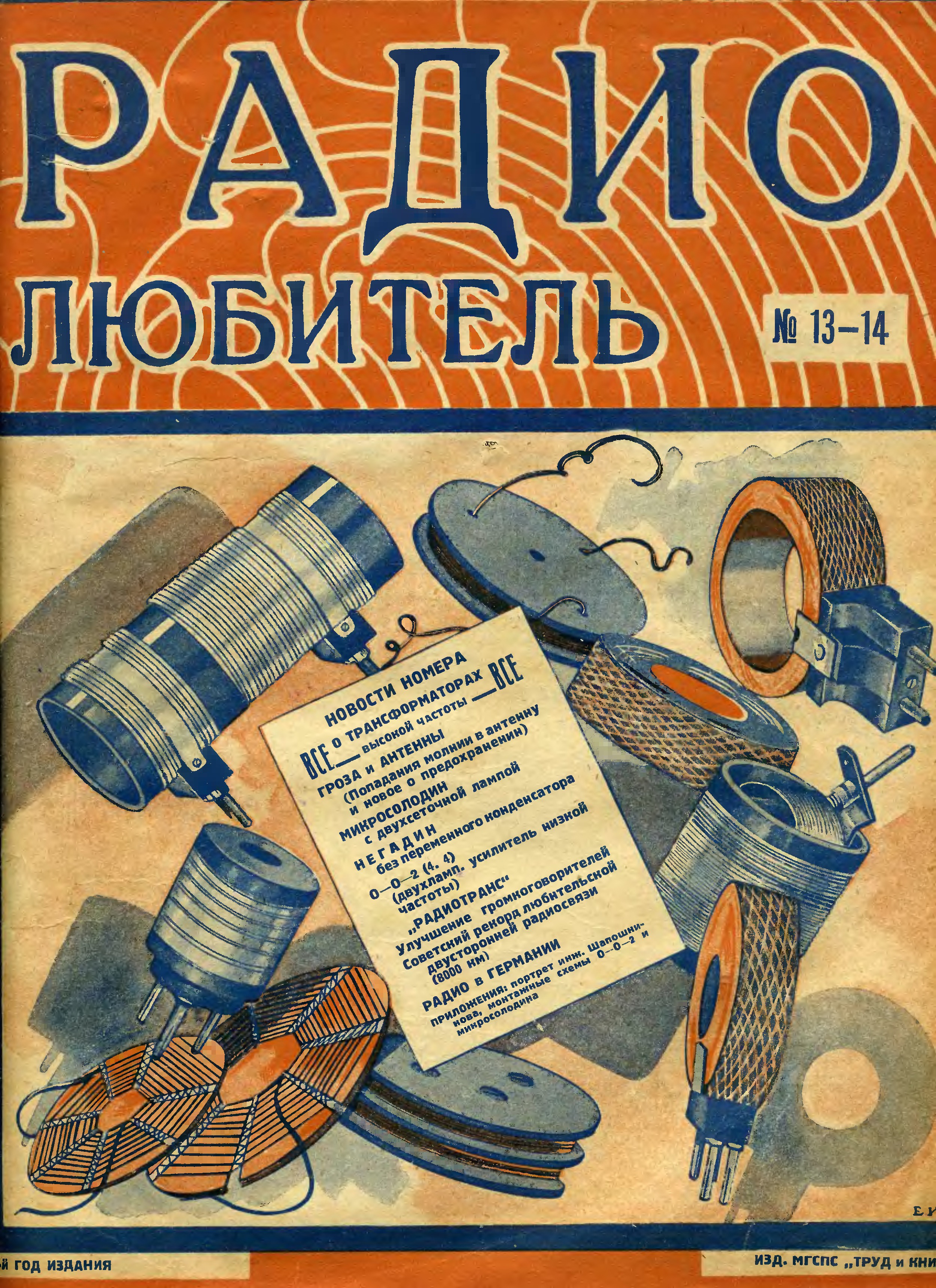 Журнал Радиолюбитель 1926