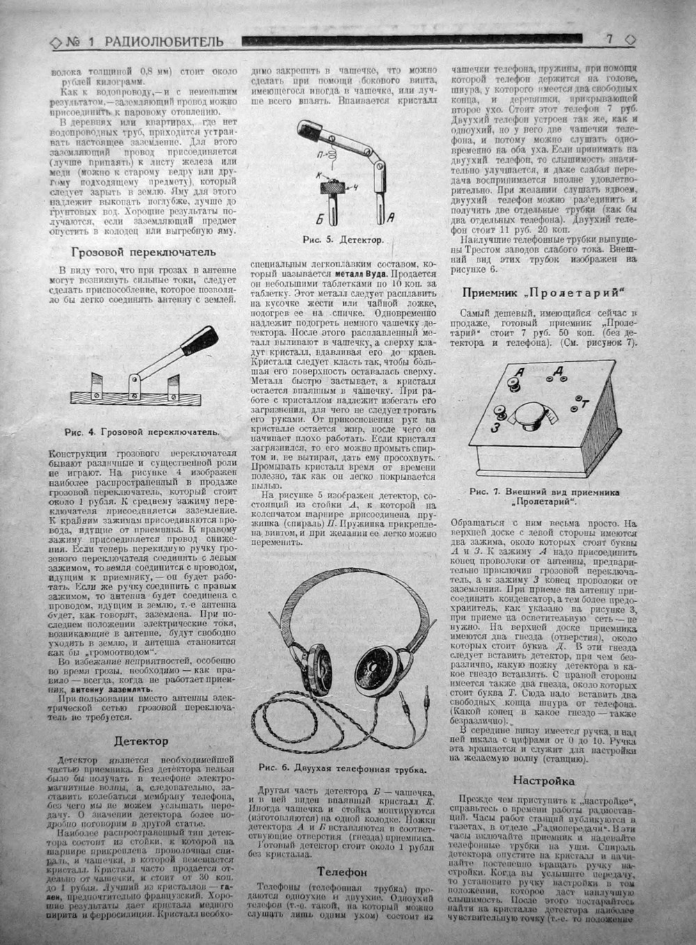 Стр. 7 журнала «Радиолюбитель» № 1 за 1926 год