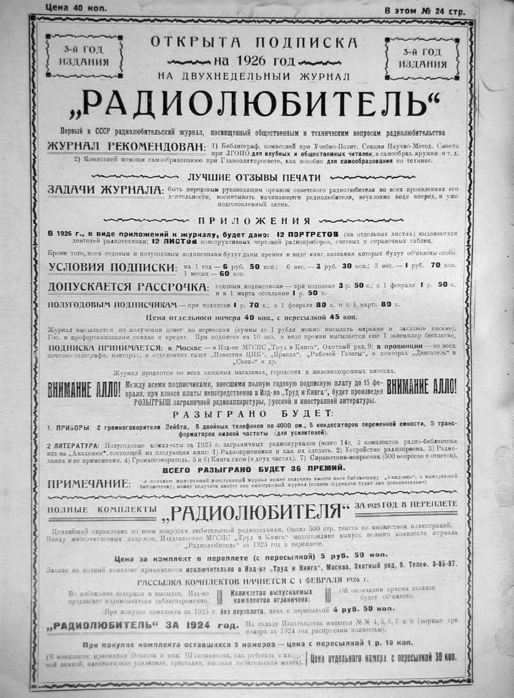 4-я страница обложки журнала «Радиолюбитель» № 1 за 1926 год