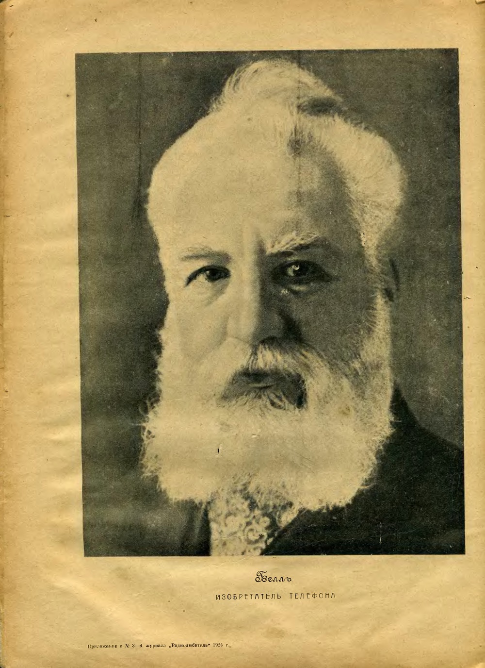 Приложение к журналу «Радиолюбитель» № 3–4 за 1926 год