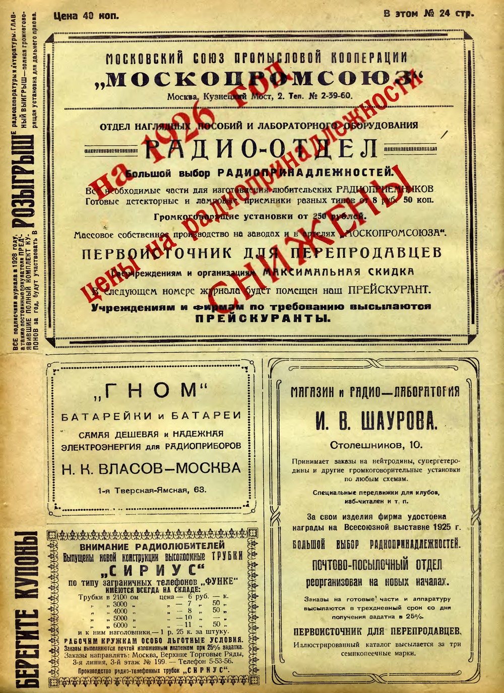 4-я страница обложки журнала «Радиолюбитель» № 7 за 1926 год