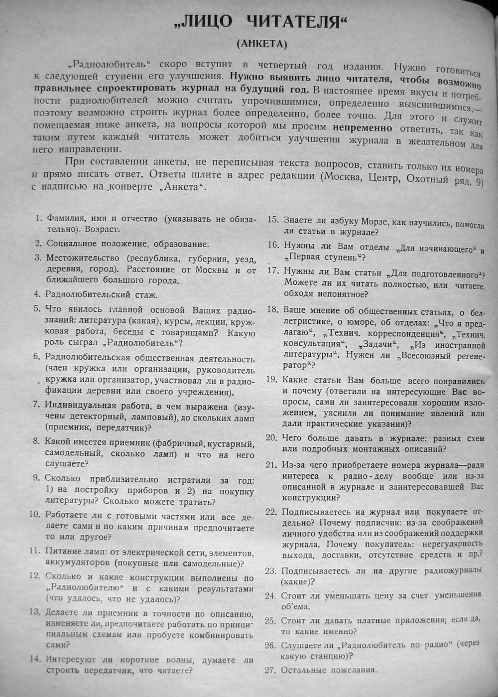 Анкета журнала «Радиолюбитель» № 17–18 за 1926 год