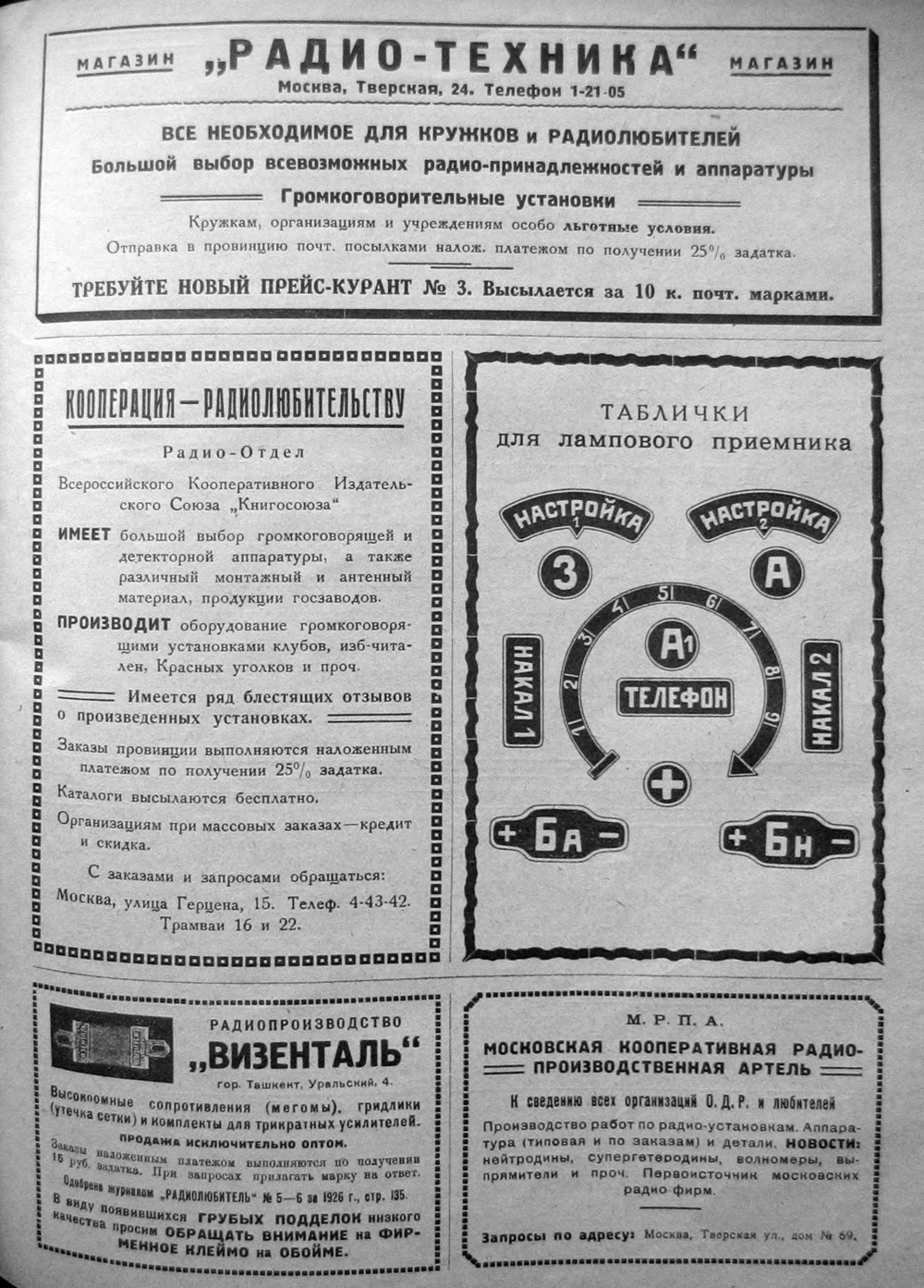 3-я страница обложки журнала «Радиолюбитель» № 17–18 за 1926 год