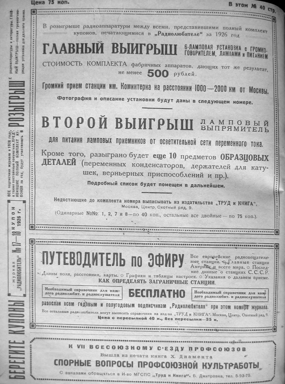 4-я страница обложки журнала «Радиолюбитель» № 17–18 за 1926 год