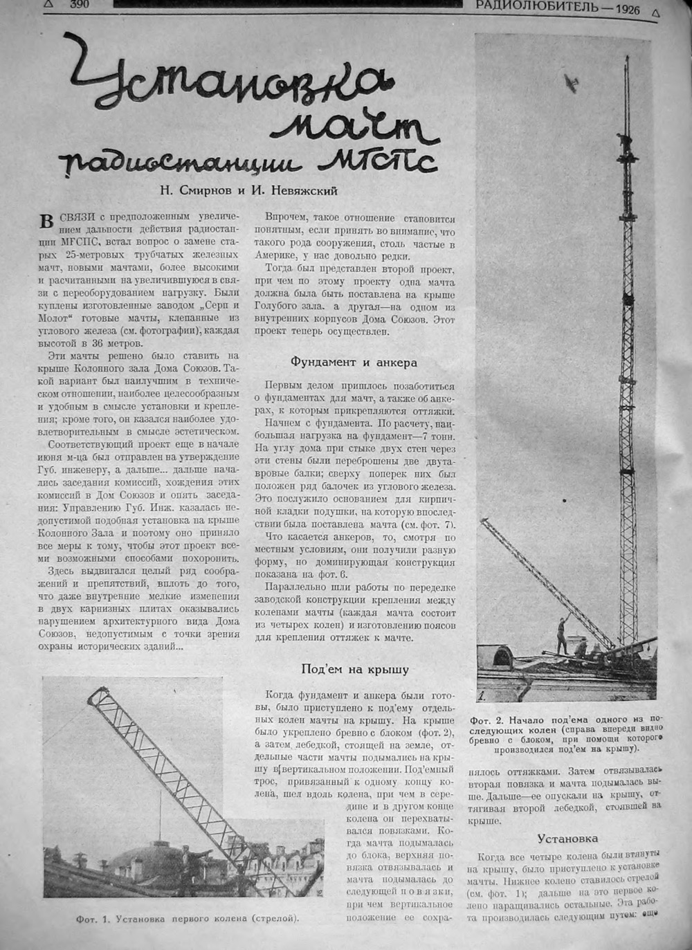 Стр. 6 (390) журнала «Радиолюбитель» № 19–20 за 1926 год