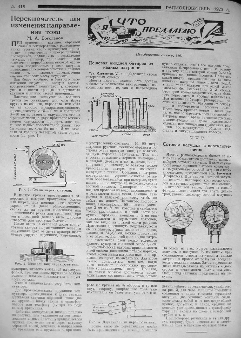 Стр. 34 (418) журнала «Радиолюбитель» № 19–20 за 1926 год