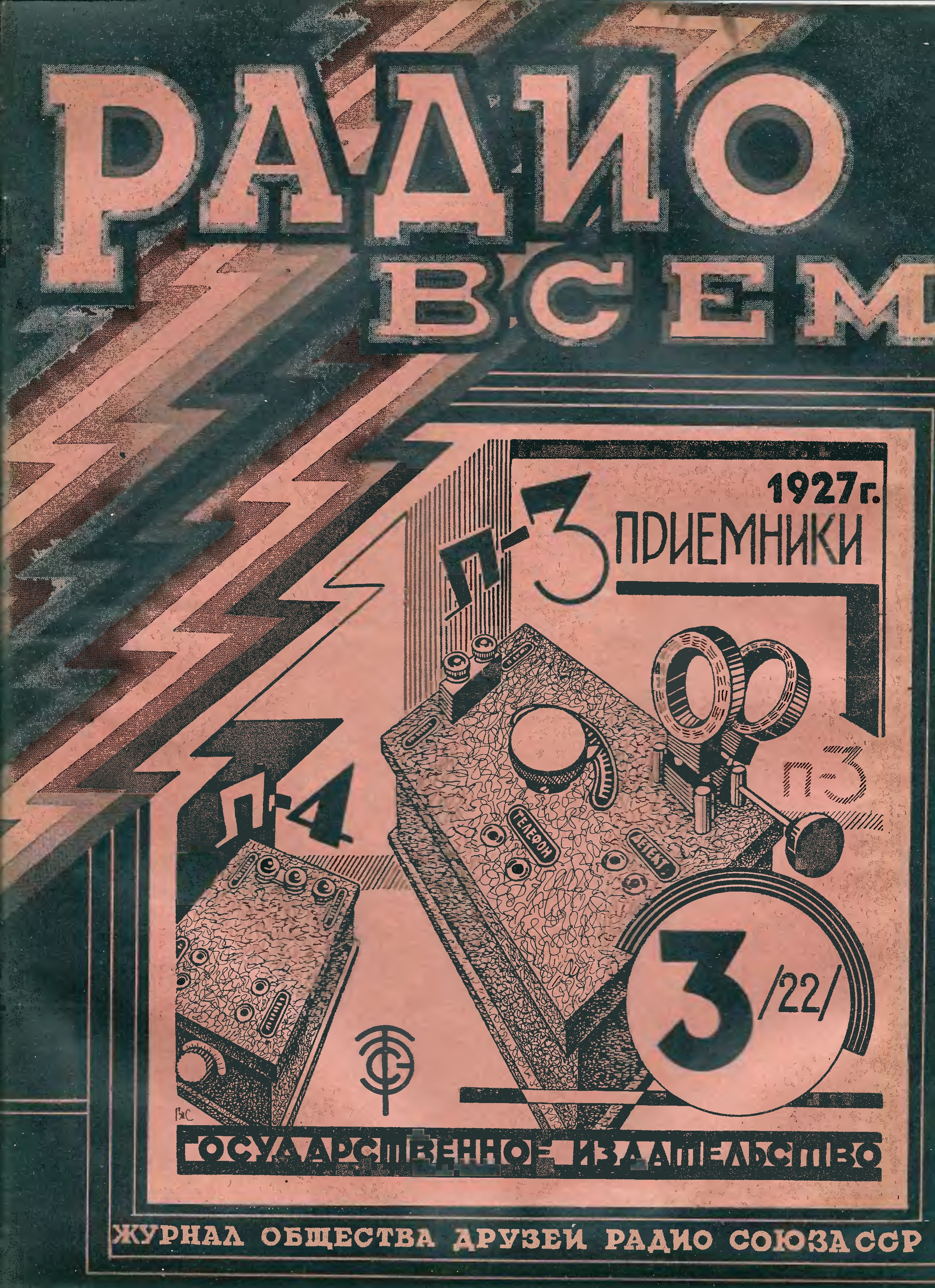 Обложка журнала «Радио всем» № 3 за 1927 год (крупно)