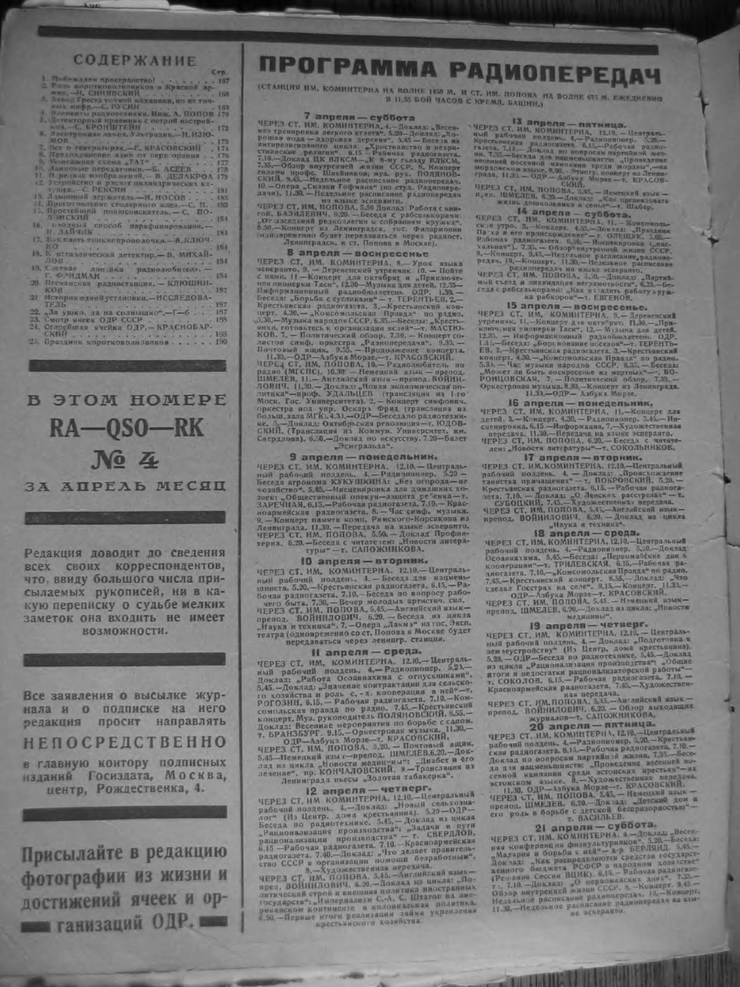 2-я страница обложки журнала «Радио всем» № 7 за 1928 год (крупно)