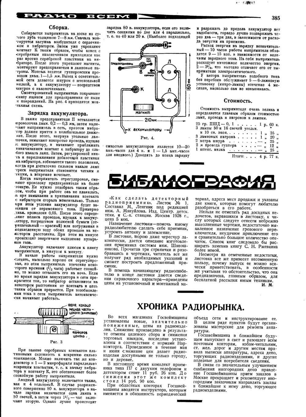 Стр. 27 (385) журнала «Радио всем» № 14 за 1928 год