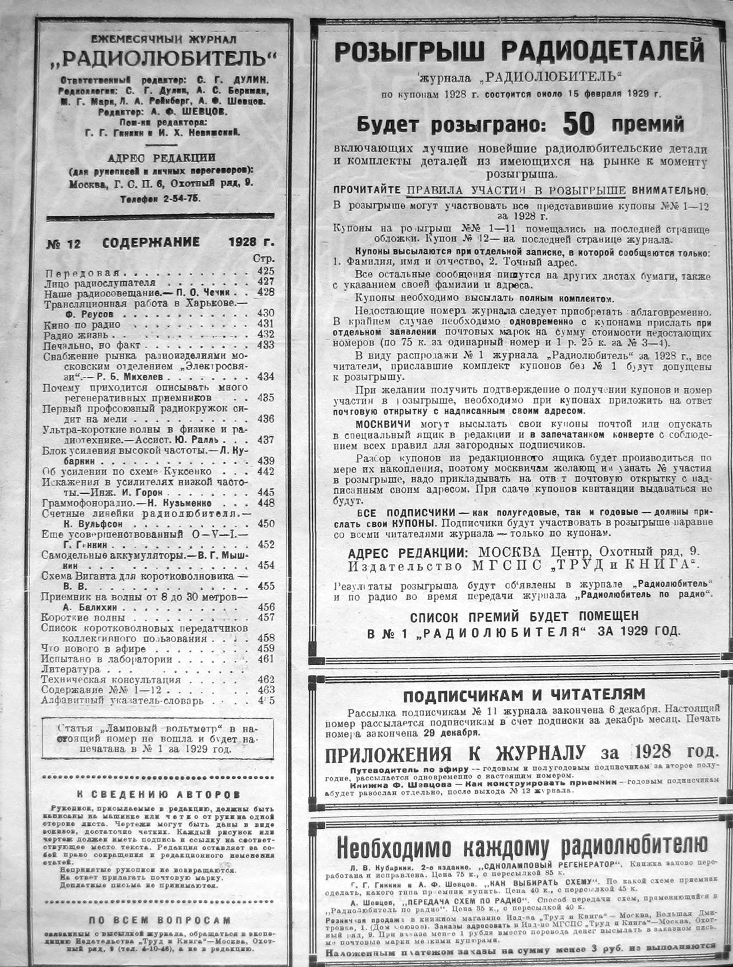 2-я страница обложки журнала «Радиолюбитель» № 12 за 1928 год (крупно)