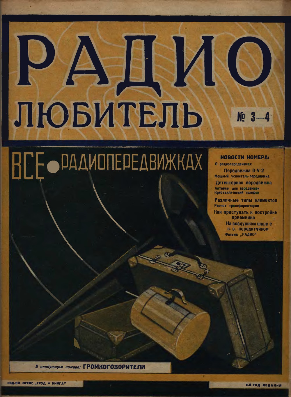 Обложка журнала «Радиолюбитель» № 3–4 за 1928 год