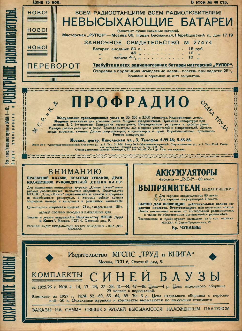 4-я страница обложки журнала «Радиолюбитель» № 7 за 1928 год