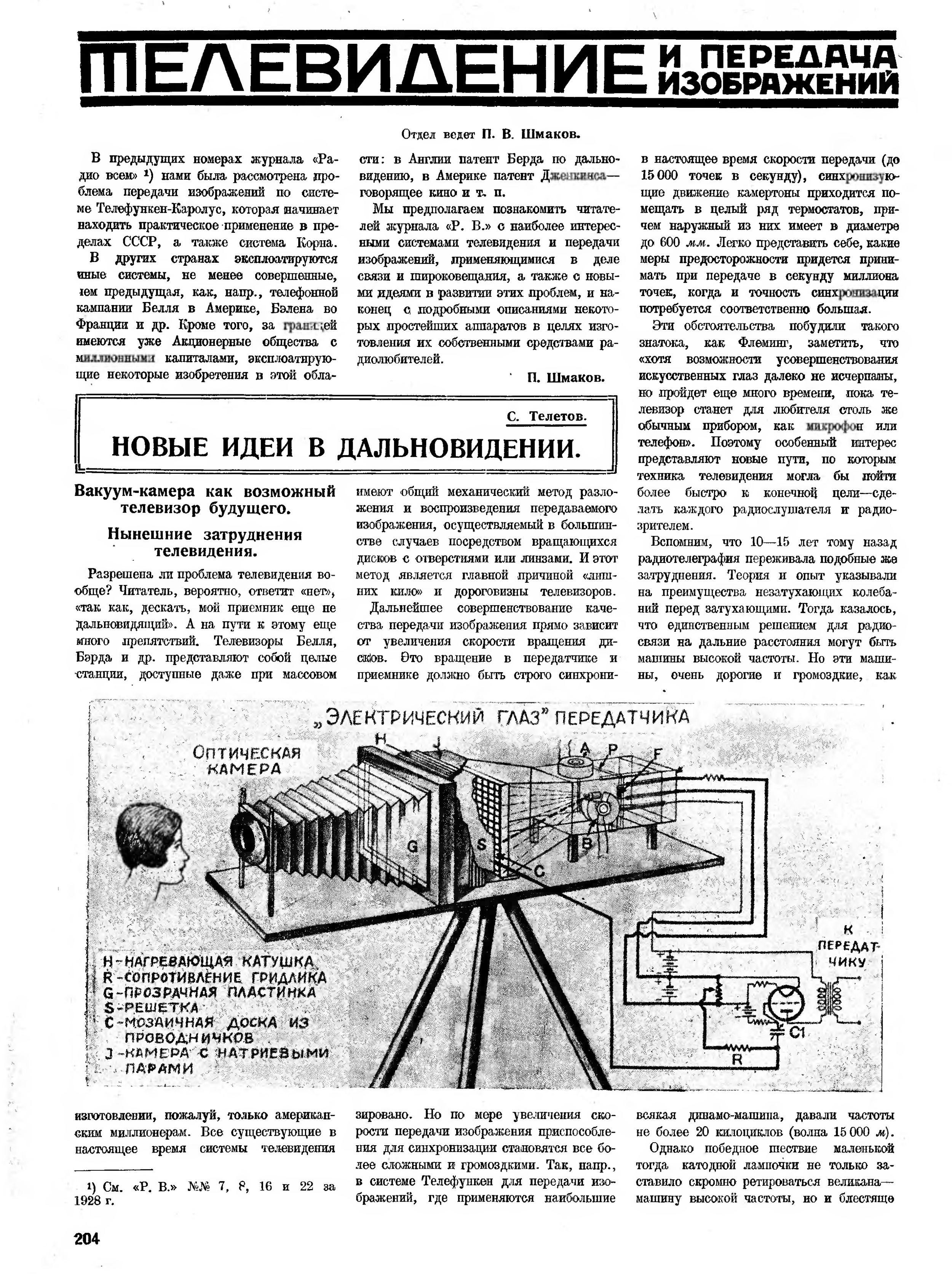 Стр. 12 (204) журнала «Радио всем» № 7 за 1929 год (крупно)