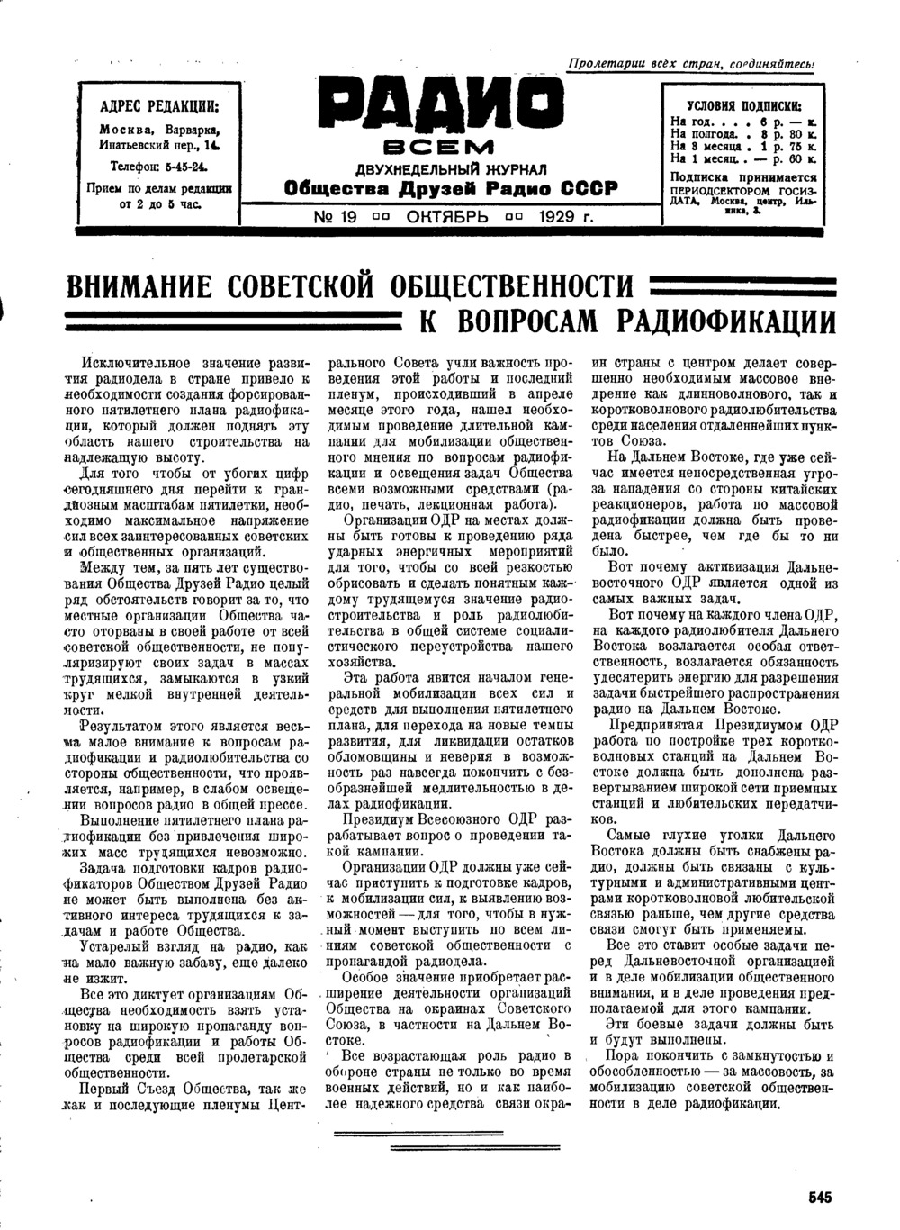 Стр. 1 (545) журнала «Радио всем» № 19 за 1929 год