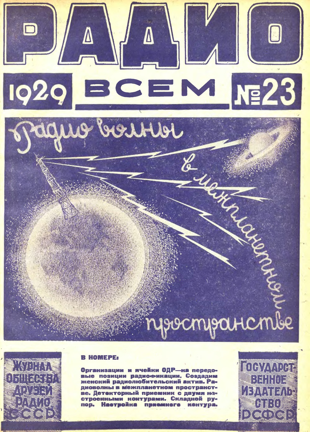 Обложка журнала «Радио всем» № 23 за 1929 год