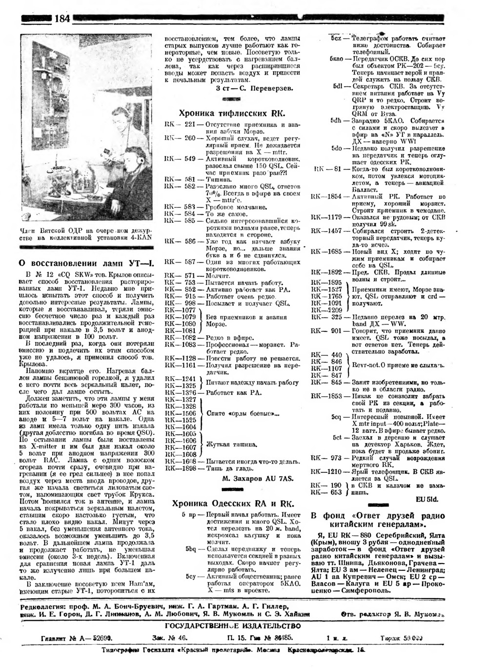 Стр. 184 журнала «CQ SKW» № 23 за 1929 год