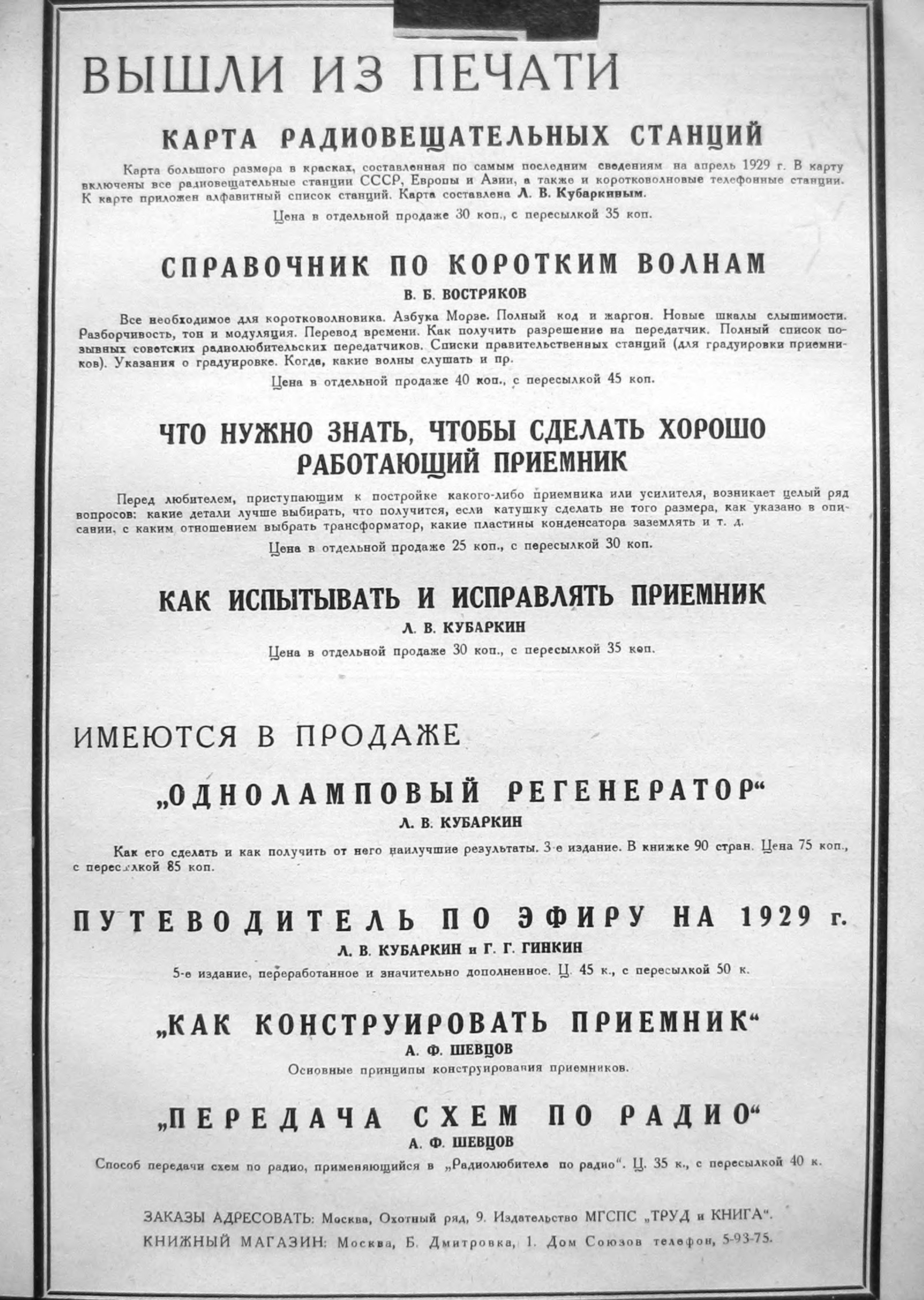 3-я страница обложки журнала «Радиолюбитель» № 4 за 1929 год (крупно)