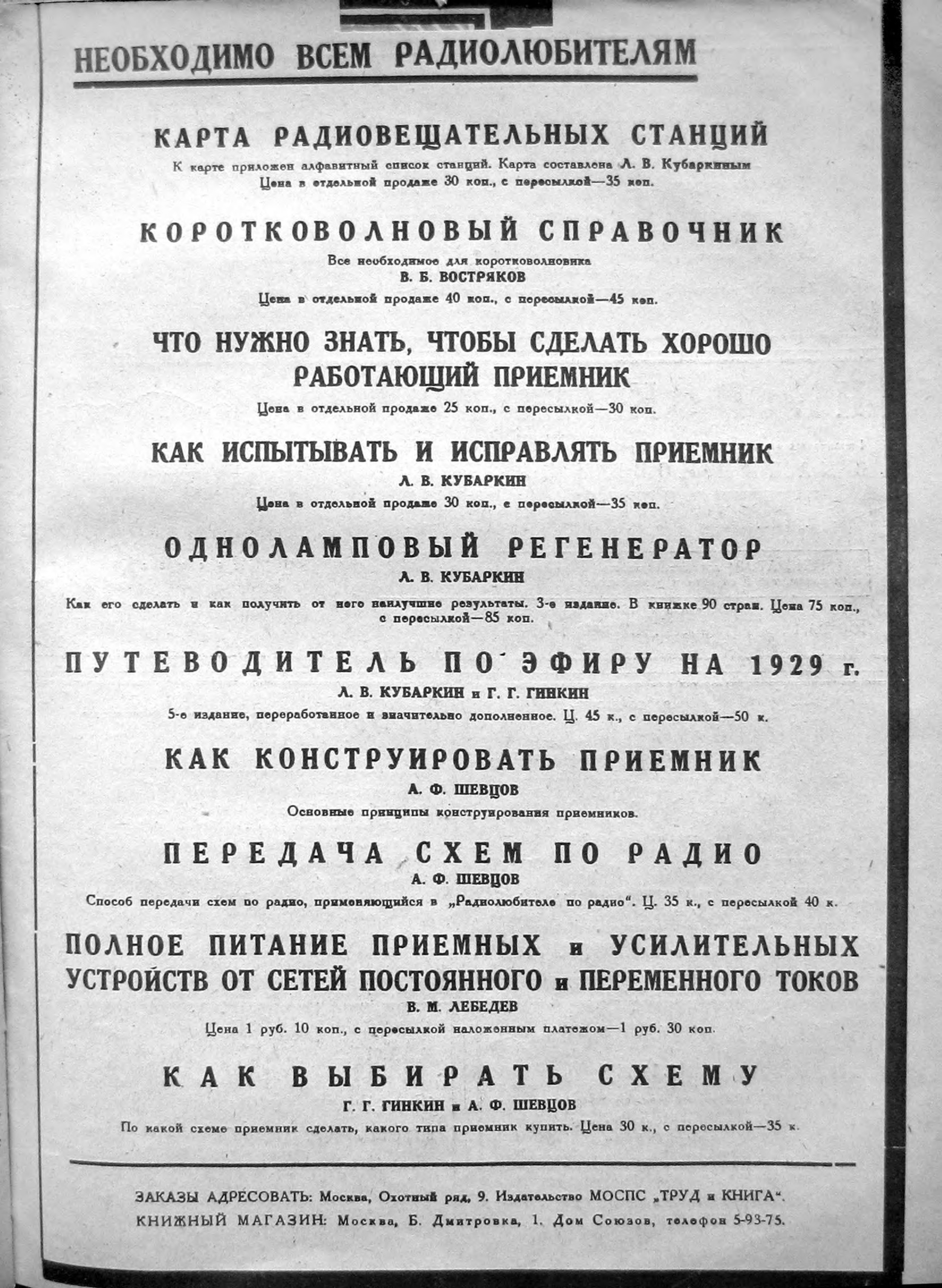 3-я страница обложки журнала «Радиолюбитель» № 9 за 1929 год (крупно)