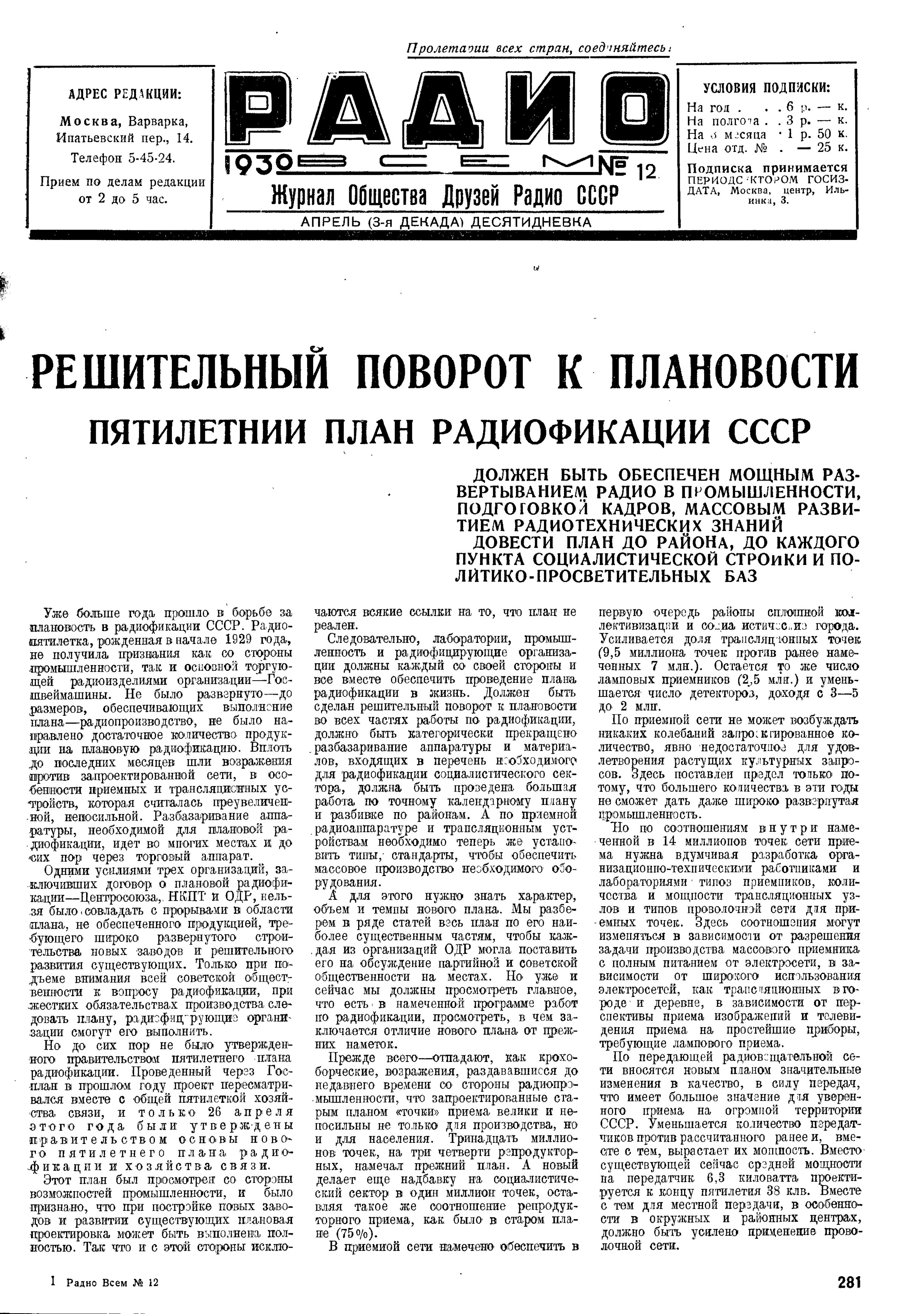 Стр. 1 (281) журнала «Радио всем» № 12 за 1930 год (крупно)