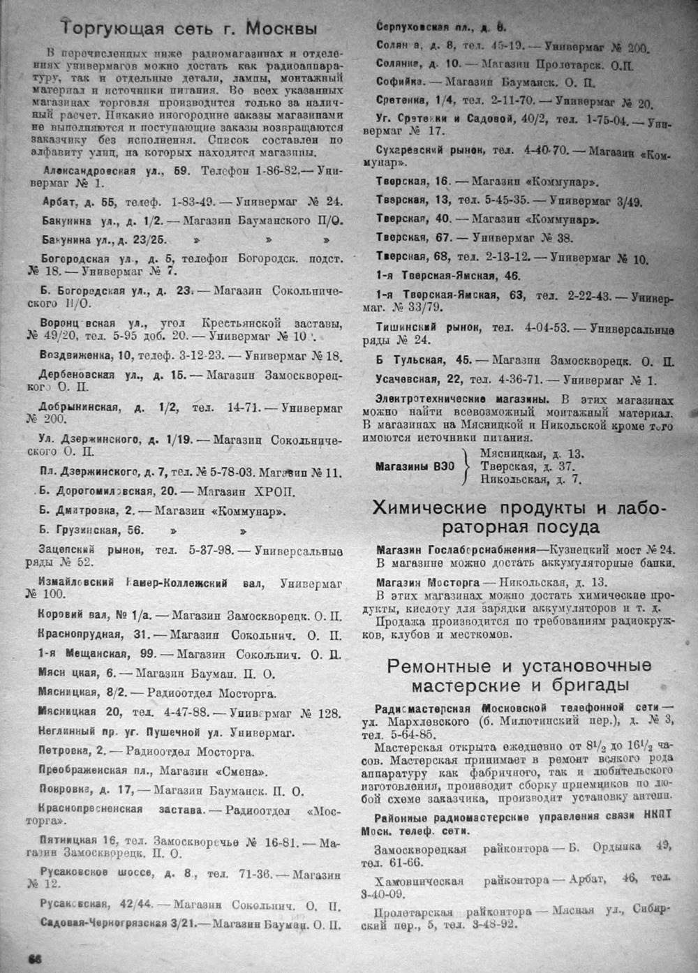 Стр. 66 журнала «Радиофронт» № 1 за 1931 год