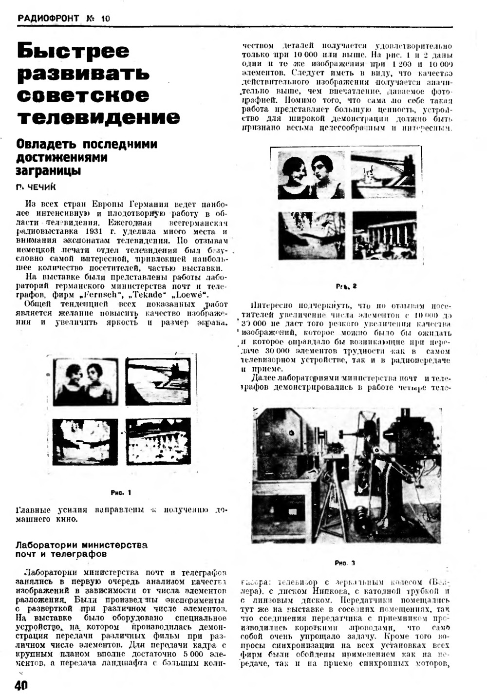 Стр. 40 журнала «Радиофронт» № 10 за 1932 год