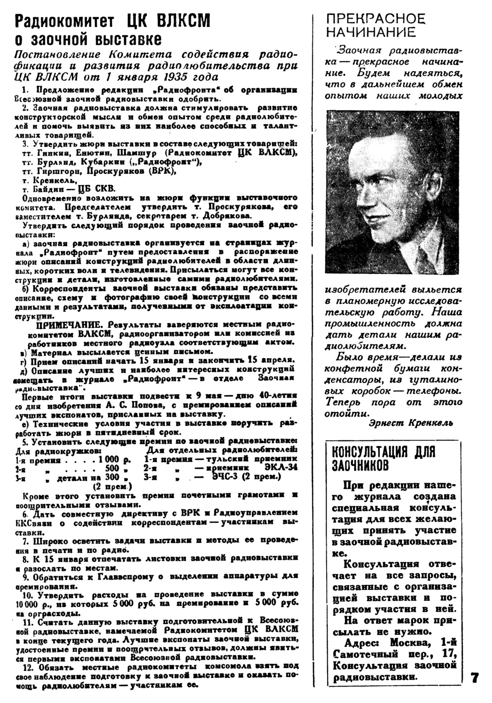 Стр. 7 журнала «Радиофронт» № 2 за 1935 год