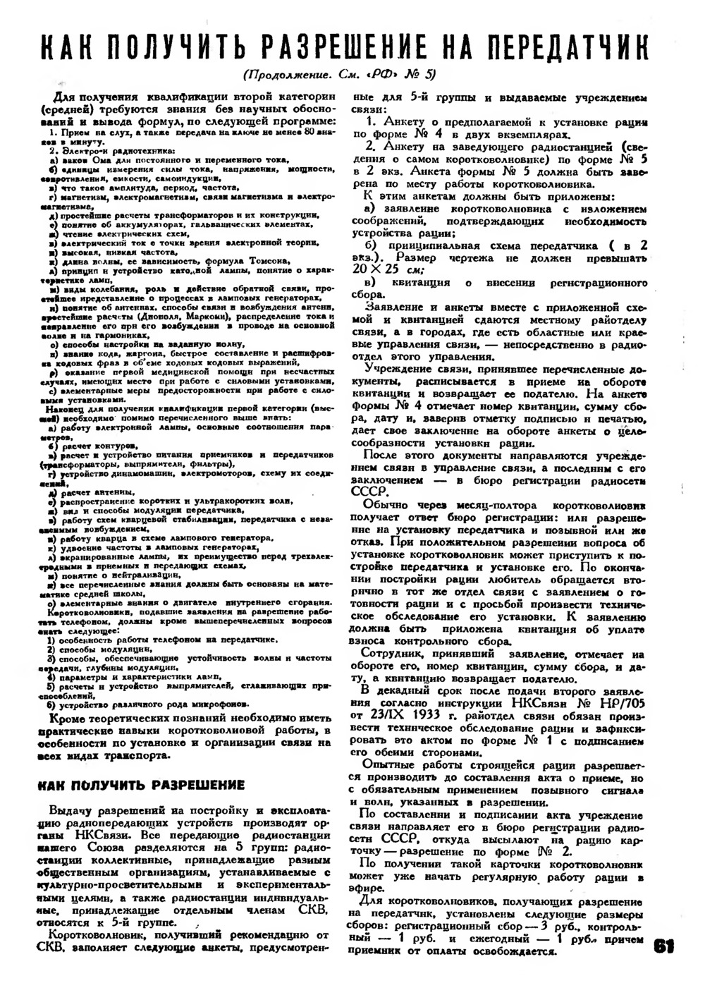 Стр. 61 журнала «Радиофронт» № 6 за 1935 год