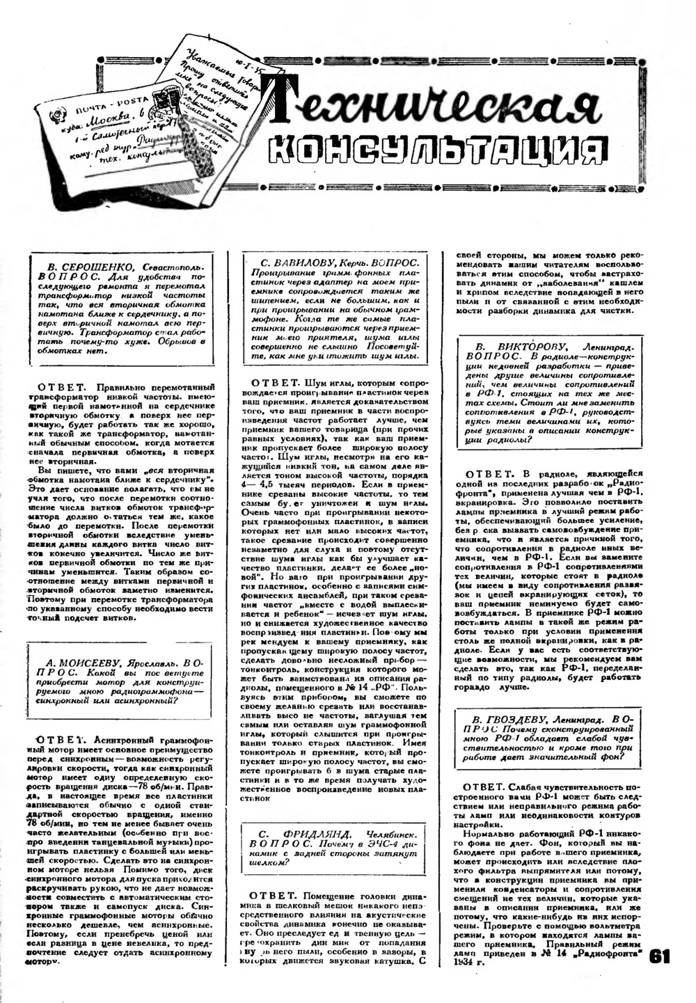 Стр. 61 журнала «Радиофронт» № 16 за 1935 год