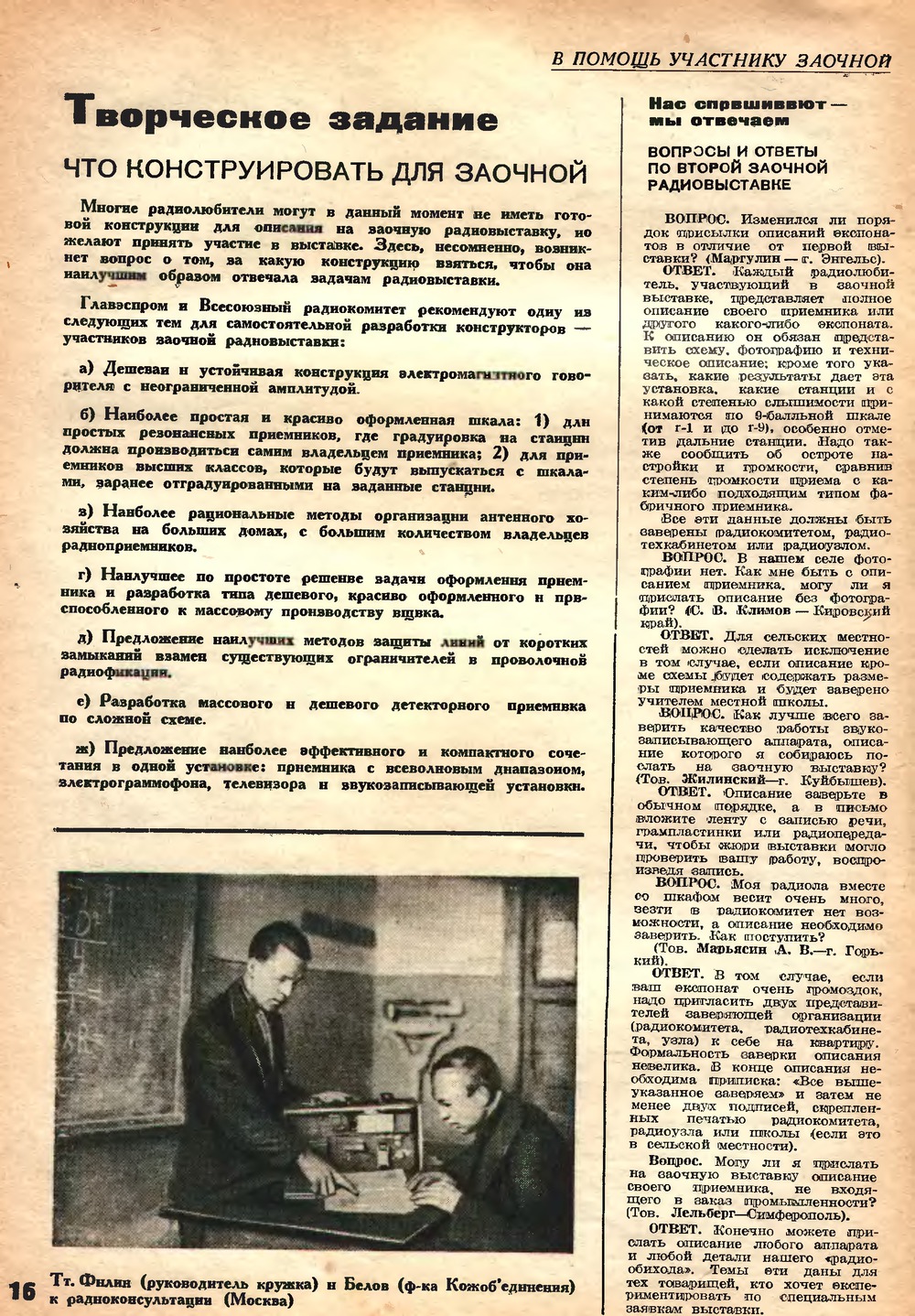 Стр. 16 журнала «Радиофронт» № 5 за 1936 год