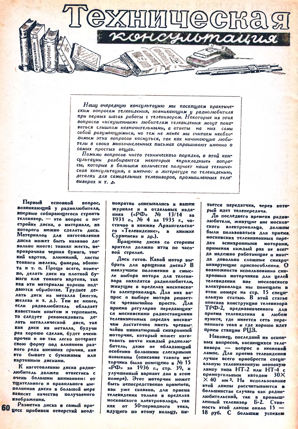 Стр. 60 журнала «Радиофронт» № 4 за 1937 год