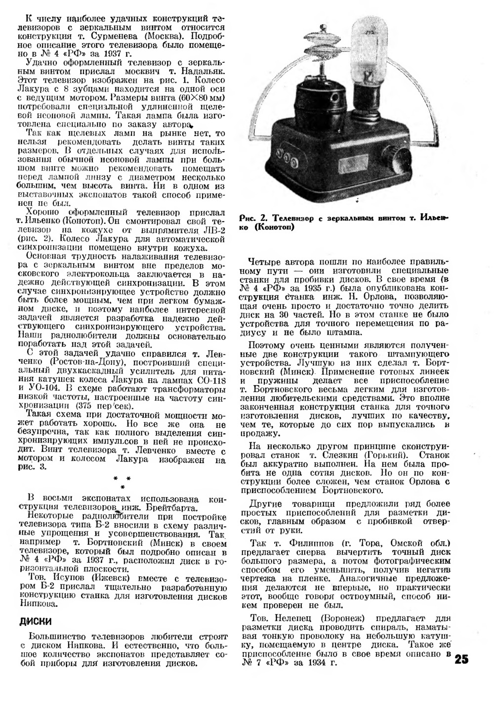 Стр. 25 журнала «Радиофронт» № 7 за 1937 год