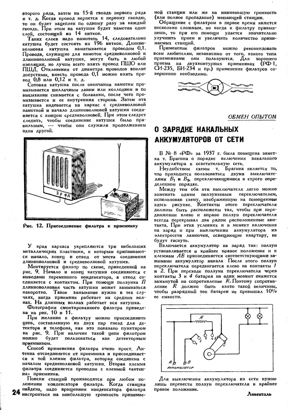 Стр. 24 журнала «Радиофронт» № 12 за 1937 год