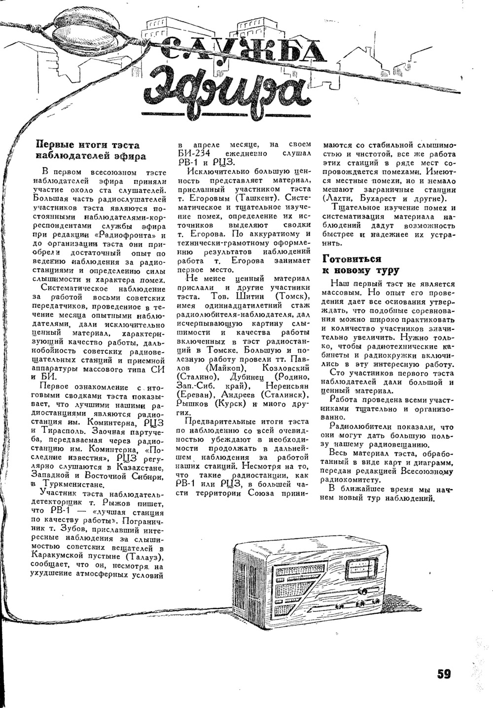 Стр. 59 журнала «Радиофронт» № 19 за 1937 год